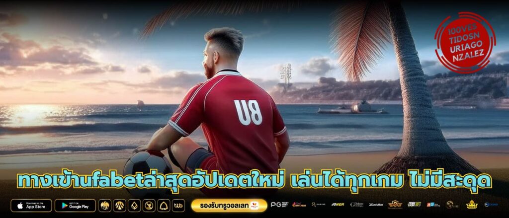 ทางเข้าufabetล่าสุดอัปเดตใหม่ เล่นได้ทุกเกม ไม่มีสะดุด