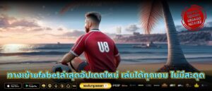 ทางเข้าufabetล่าสุดอัปเดตใหม่ เล่นได้ทุกเกม ไม่มีสะดุด